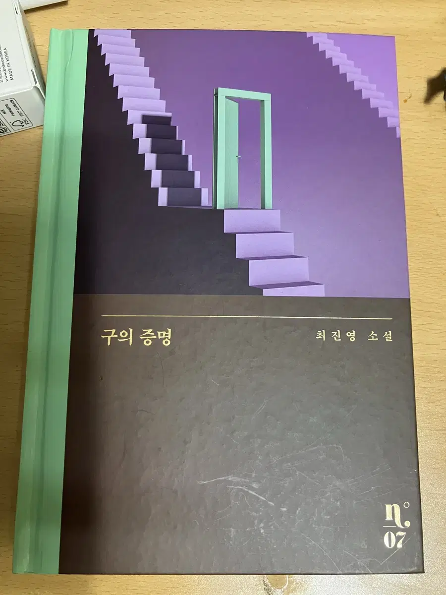 최진영 작가 구의 증명 도서 판매합니다.